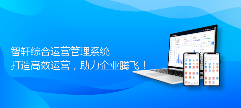 综合运营管理系统